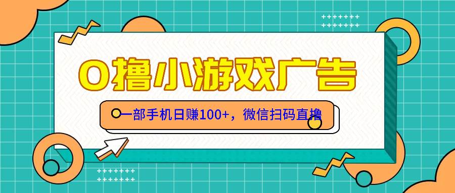 （14824期）零撸游戏项目，一部手机日赚100元，有手就行！免费送！-鲲鹏云网创