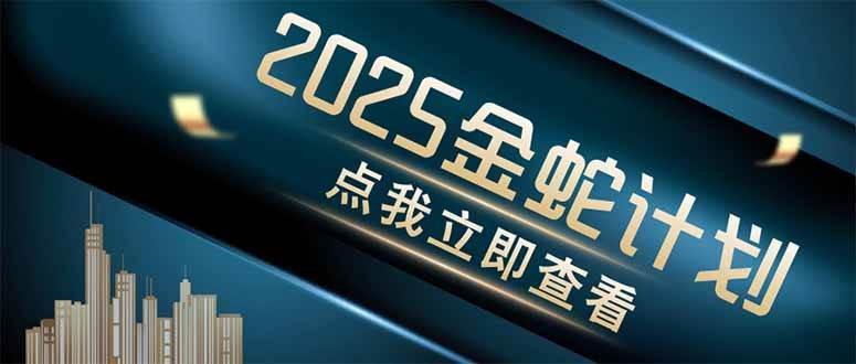 （14528期）金蛇计划 情感掘金 利用软件一键制作情感视频，同时发布四大体平台-鲲鹏云网创