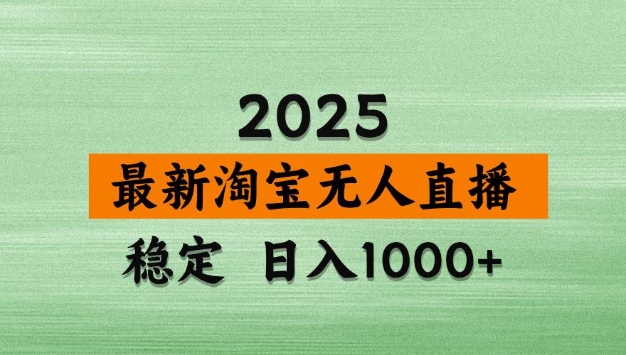 （14125期）淘宝无人直播带货，日入多张，不违规不封号，独家技术，操作简单-鲲鹏云网创