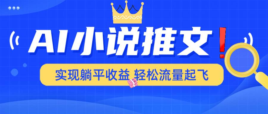 （14243期）AI小说推文，通过小说一键转化为动漫解说，绝对原创度可以过各大平台-鲲鹏云网创