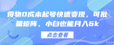 得物0成本起号快速变现，可批量矩阵，小白也能月入6k-鲲鹏云网创