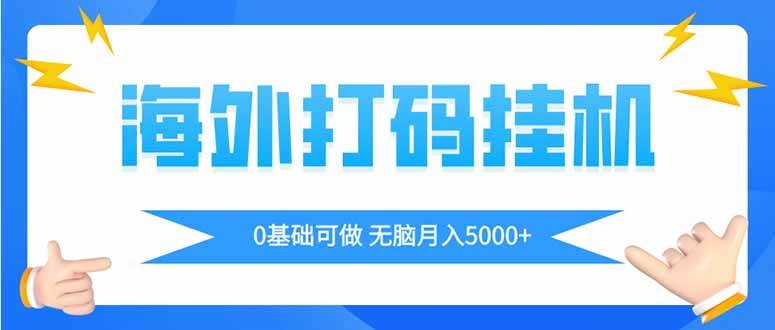 （14449期）海外打码平挂机项目，全自动撸美金，无脑月入5000+-鲲鹏云网创