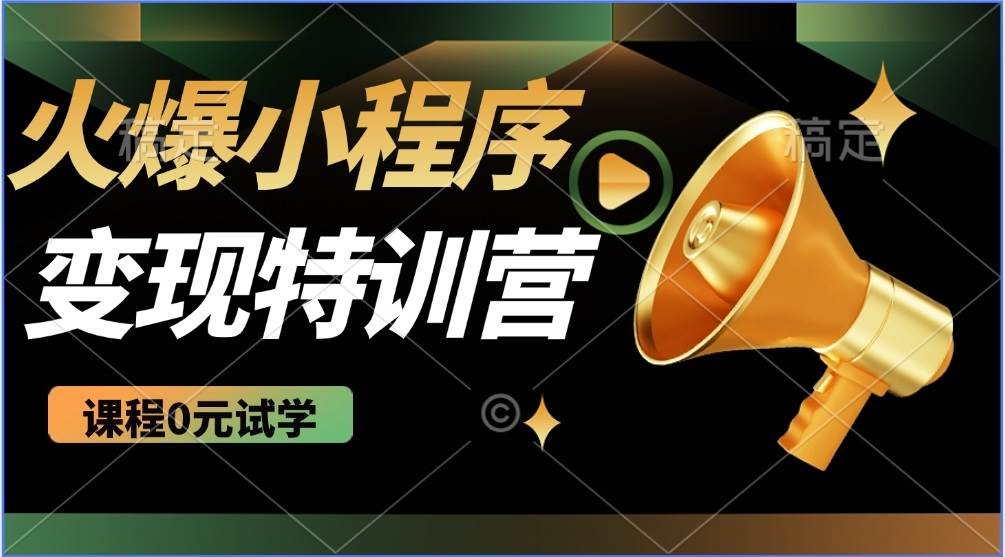 （14361期）2025火爆微信小程序推广，全自动被动收益，轻松日入500+-鲲鹏云网创
