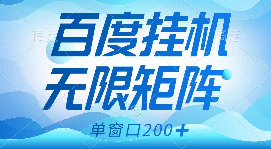 百度挂机项目，可矩阵无限多开，羊毛无限薅，无脑操作长期稳定-鲲鹏云网创