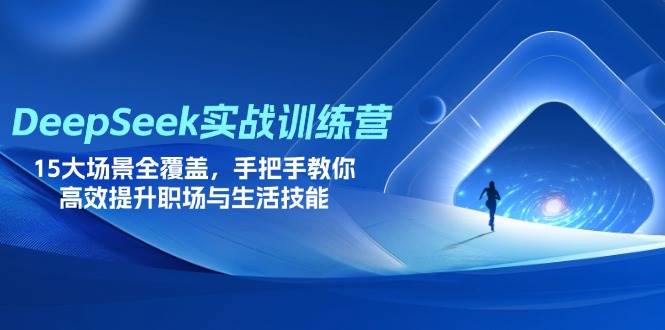 （14236期）DeepSeek实战训练营，15大场景全覆盖，手把手教你高效提升职场与生活技能-鲲鹏云网创