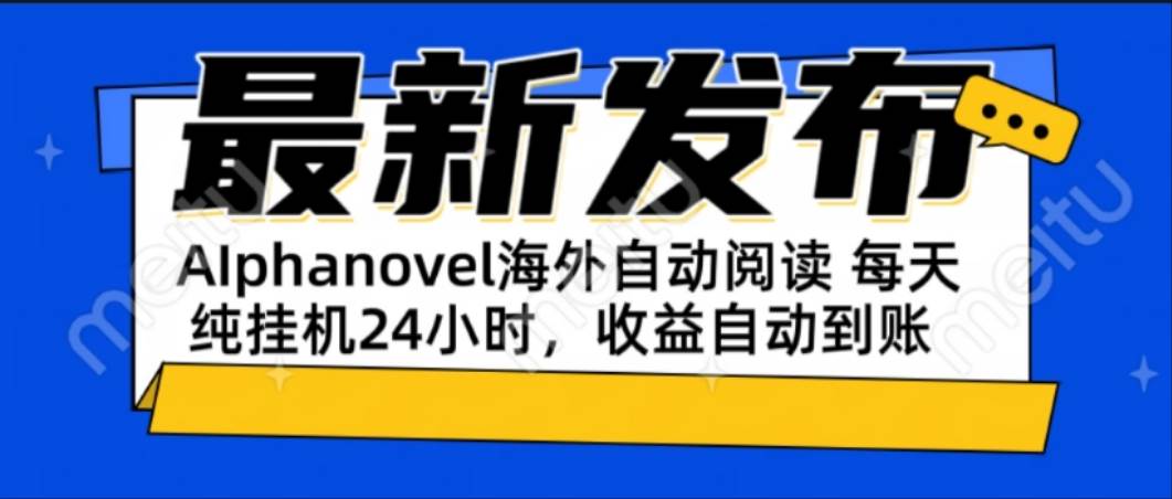 （15116期）AIphanovel自动阅读：24小时躺赚美金攻略，不需要人工干预，单电脑每天…-鲲鹏云网创