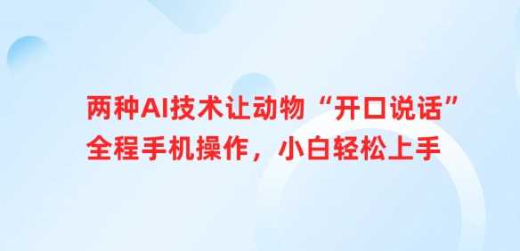 两种AI技术让动物“开口说话”全程手机操作，小白轻松上手-鲲鹏云网创