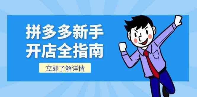 拼多多新手开店全指南，个人企业店铺注册流程，后台基础操作详解-鲲鹏云网创