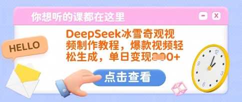 DeepSeek冰雪奇观视频制作教程，爆款视频轻松生成，单日变现多张-鲲鹏云网创