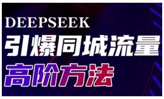 Deepseek引爆同城引流高阶玩法，助力实体门店实现高效转化与传播-鲲鹏云网创