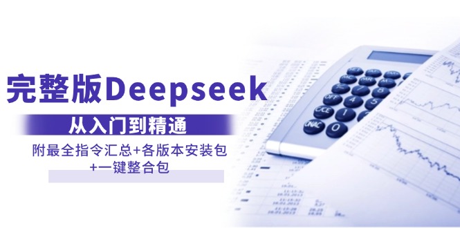 （14116期）完整版Deepseek从入门到精通：附最全指令汇总+各版本安装包+一键整合包-鲲鹏云网创