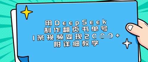 用DeepSeek制作翻页书单号，1条视频变现上千，附详细教学-鲲鹏云网创