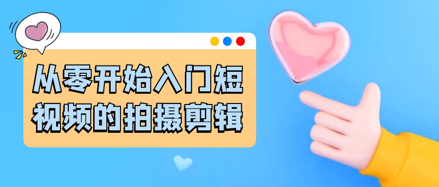 从零开始入门短视频的拍摄剪辑-鲲鹏云网创