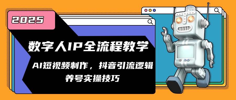 （14886期）数字人IP全流程教学，AI短视频制作，抖音引流逻辑，养号实操技巧-鲲鹏云网创