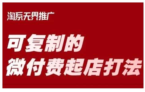 淘宝可复制的微付费起店打法，带你掌握可复制的微付费起店打法-鲲鹏云网创
