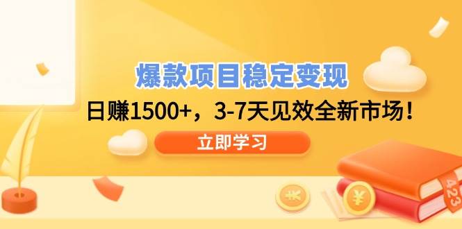 （14236期）爆款项目稳定变现，日赚1500+，3-7天见效全新市场！-鲲鹏云网创
