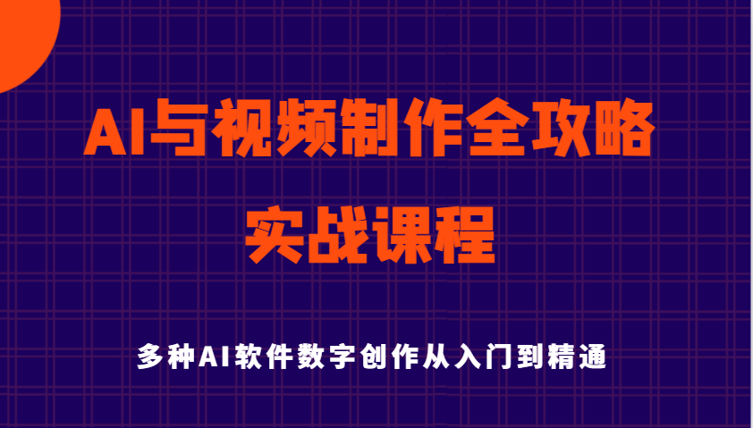 AI与视频制作全攻略从入门到精通实战课程，多种AI软件数字创作知识与技能-鲲鹏云网创