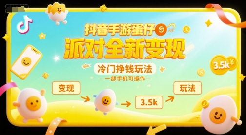 抖音手游蛋仔派对全新变现，一天3.5k，冷门挣钱玩法，一部手机可操作【揭秘】-鲲鹏云网创