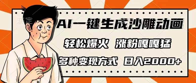 （14161期）AI一键生成沙雕动画，单视频破千万播放，多种变现方式，日入2000+-鲲鹏云网创