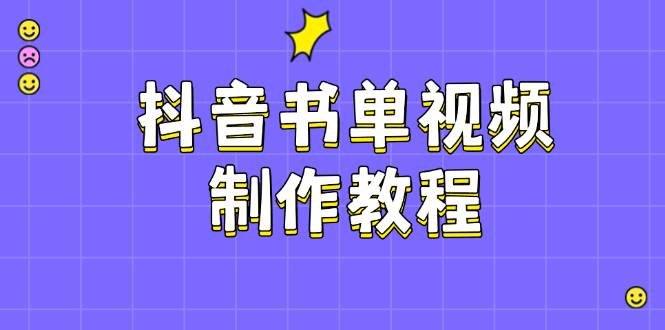 抖音书单视频制作教程，涵盖PS、剪映、PR操作，热门原理，助你账号起飞-鲲鹏云网创