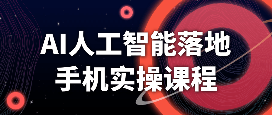 AI人工智能落地手机实操课程-鲲鹏云网创