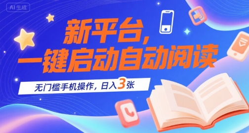 新平台，一键启动自动阅读，无门槛手机操作，日入3张+【揭秘】-鲲鹏云网创