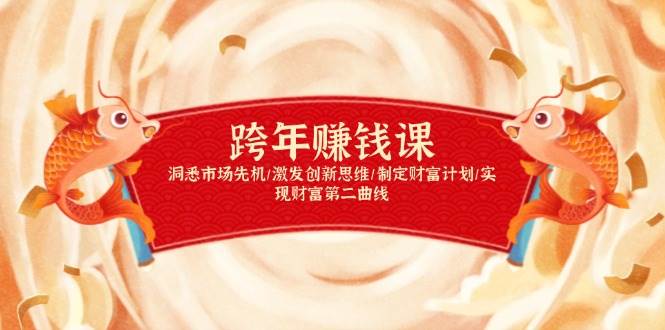 （13900期）跨年赚钱课，洞悉市场先机/激发创新思维/制定财富计划/实现财富第二曲线-鲲鹏云网创