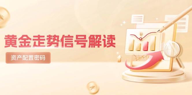 黄金走势信号解读，避险逻辑+市场情绪，美股剧震后的资产配置密码-鲲鹏云网创