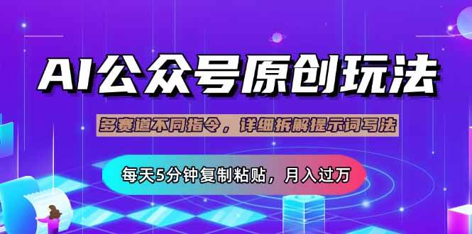 （14154期）公众号流量主多赛道玩法详解，Ai原创文章，每天5分钟复制粘贴，轻松月…-鲲鹏云网创