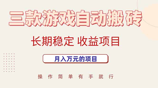 （15625期）三款游戏自动搬砖，月入万元，长期稳定收益项目-鲲鹏云网创