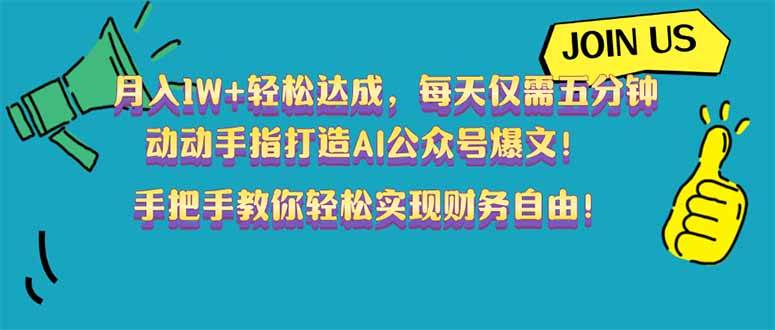 （14277期）月入1W+轻松达成，每天仅需五分钟，动动手指打造AI公众号爆文！完美副…-鲲鹏云网创