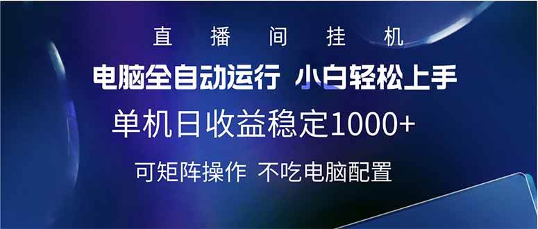 （14490期）2025直播间最新玩法单机日入1000+ 全自动运行 可矩阵操作-鲲鹏云网创