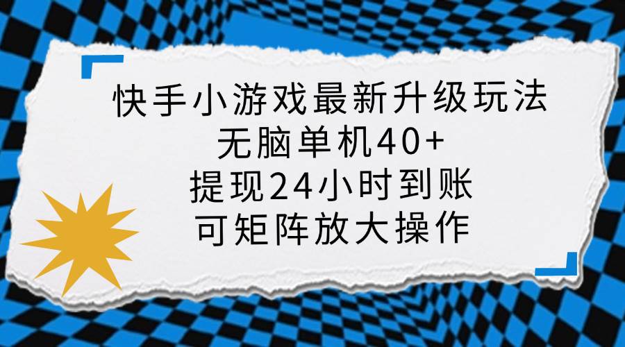 （14166期）快手小游戏最新版升级玩法，新风口，无脑单机日入40+，可批量放大，小…-鲲鹏云网创
