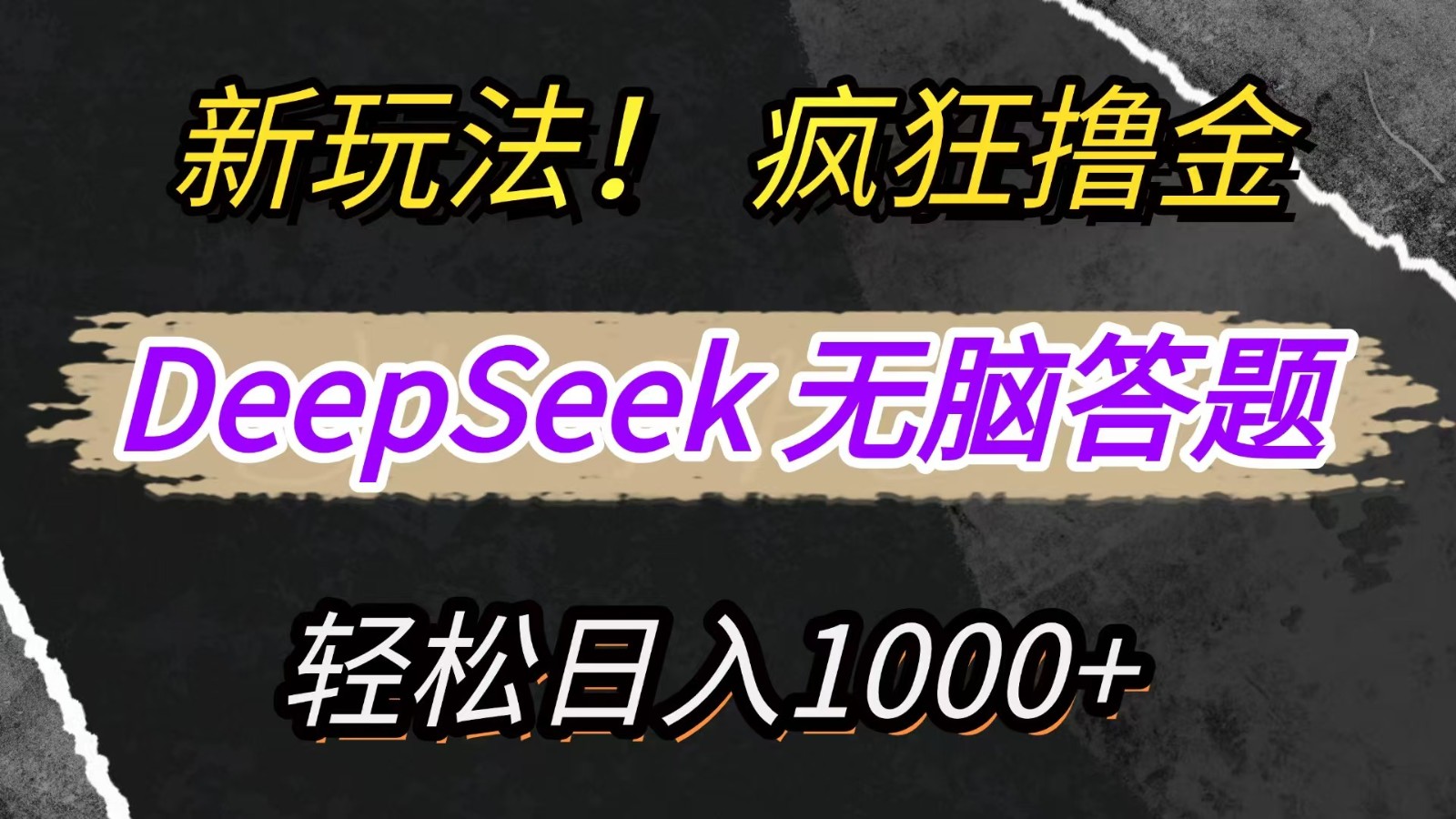 新玩法！利用DeepSeek，复制粘贴，无脑简单答题，疯狂撸新平台收益，轻松日入1000+-鲲鹏云网创