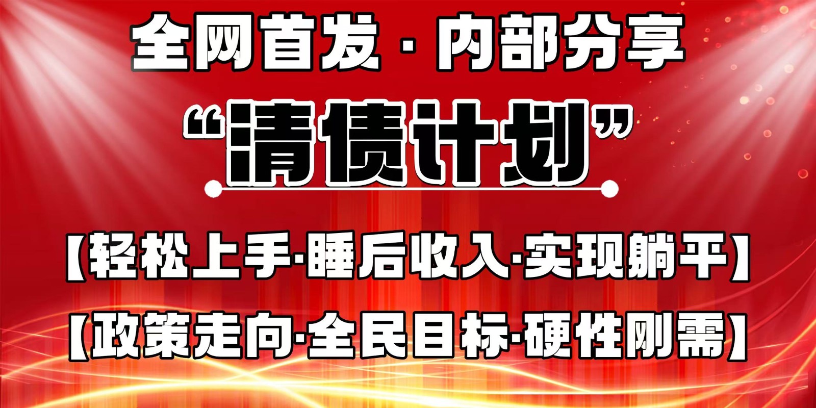 全网首发，内部分享，持续管道收益，真正可发展的事业，自己做老板-鲲鹏云网创