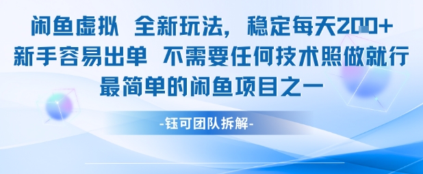 闲鱼虚拟全新玩法稳定每天2张新手容易出单不需要任何技术照做就行-鲲鹏云网创
