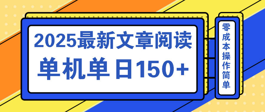 文章阅读2025最新玩法 聚合十个平台单机单日收益150+，可矩阵批量复制-鲲鹏云网创