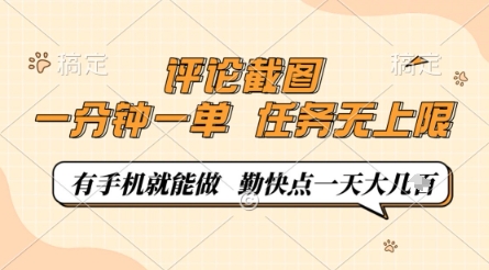评论截图，0.5元一单，一分钟一单，有手机就能做，任务无上限，勤快点一天几张【揭秘】-鲲鹏云网创