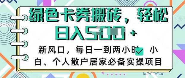 卡卷回收搬砖，每天一到两个小时日稳定多张，小白个人散户居家必备实操项目-鲲鹏云网创