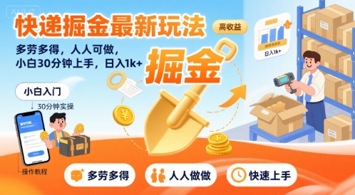快递掘金最新玩法，多劳多得，人人可做，小白30分钟上手，日入1k+-鲲鹏云网创