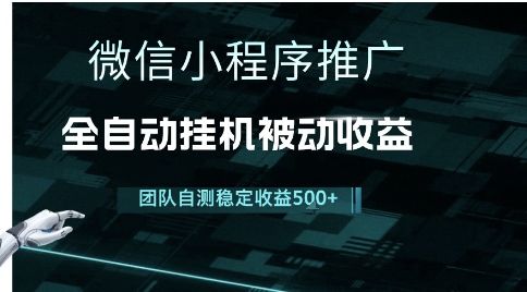 小程序推广项目最新3.0，上手简单，长期稳定，独家引流方法，让你真正实现睡后收入【揭秘】-鲲鹏云网创