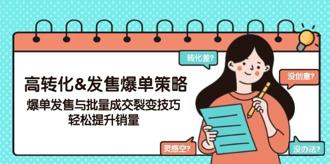 高转化&发售爆单策略，爆单发售与批量成交裂变技巧，轻松提升销量-鲲鹏云网创