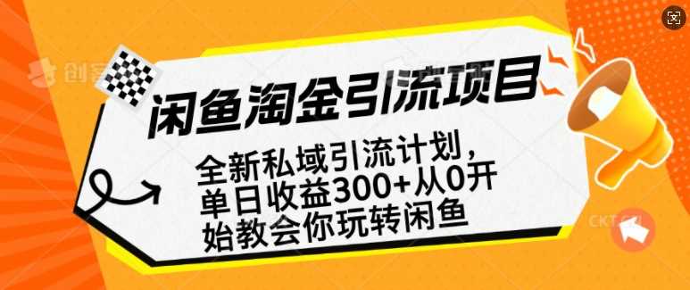闲鱼淘金私域引流计划，从0开始玩转闲鱼，副业也可以挣到全职的工资-鲲鹏云网创