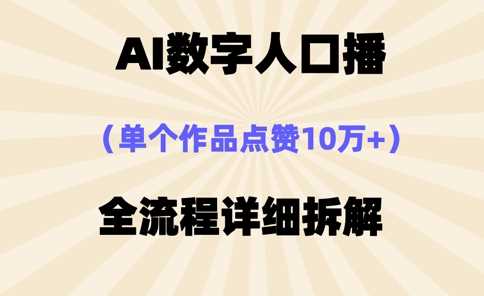 AI数字人口播，单个作品点赞10万+，操作方法十分简单-鲲鹏云网创