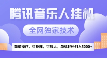 【腾讯音乐挂G】独家技术，项目红利期，可矩阵可放大，稳定月入5k+【揭秘】-鲲鹏云网创