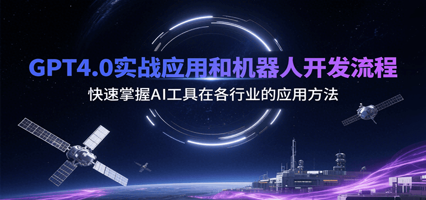 GPT4.0实战应用和机器人开发流程，快速掌握AI工具在各行业的应用方法-鲲鹏云网创