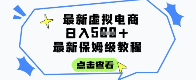 日入3张+的虚拟电商项目，保姆级教程，全网最详细，操作简单，每天一个小时，实现被动收入-鲲鹏云网创