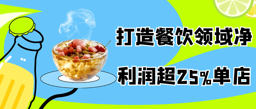 打造餐饮领域净利润超25%单店-鲲鹏云网创