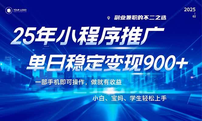 （14209期）25年最新风口，小程序机推广，稳定日入900+，小白轻松上手！-鲲鹏云网创