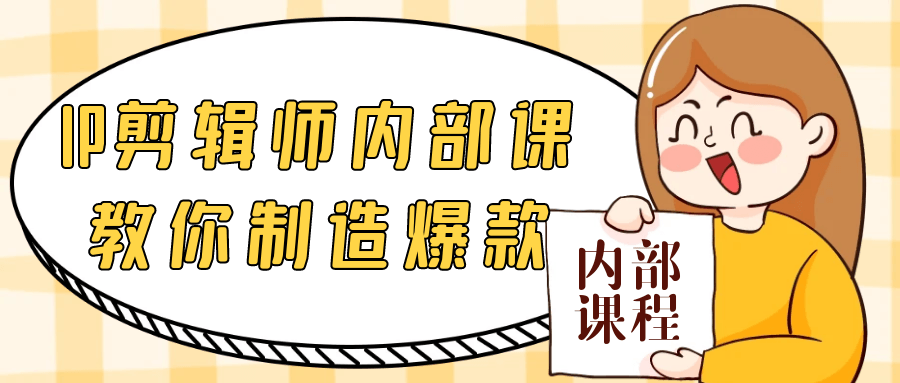 IP剪辑师内部课教你制造爆款-鲲鹏云网创